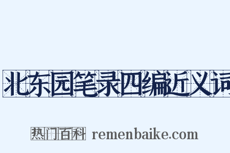 北东园笔录四编近义词是什么意思的图片